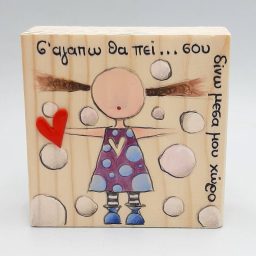 Χειροποίητο ξύλινο διακοσμητικό "Σε αγαπώ θα πει..."