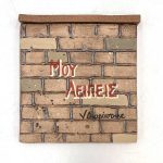 Κάδρο μικρό τοίχος "Μου λείπεις"