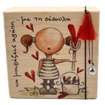 Χειροποίητο ξύλινο διακοσμητικό