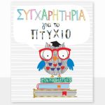 Ευχετήρια κάρτα για αποφοίτηση/πτυχίο