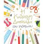 Ευχετήρια κάρτα για δασκάλα