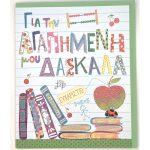 Ευχετήρια κάρτα για δασκάλα