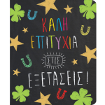 Ευχετήρια κάρτα για εξετάσεις/Καλή επιτυχία