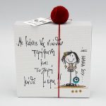 Χειροποίητο ξύλινο διακοσμητικό 0013