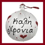 Χειροποίητη χριστουγεννιάτικη μπάλα Ευχές