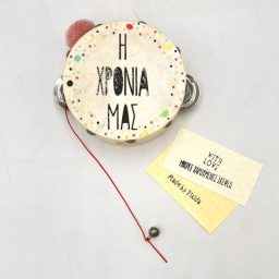Χειροποίητο ντέφι μίνι "Η ΧΡΟΝΙΑ ΜΑΣ"