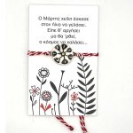 Μαρτάκι χειροποίητο κεραμικό