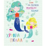 Ευχετήρια κάρτα "Στην πιο γλυκιά μαμά..."