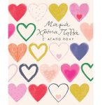 Ευχετήρια κάρτα "Μαμά Χρόνια πολλά..."