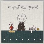 Χειροποίητο μαγνητάκι παππούς 0010