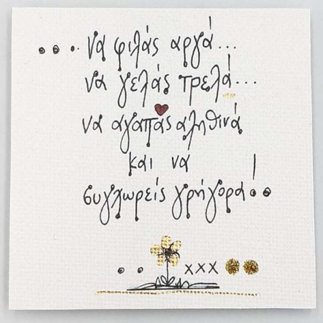Χειροποίητο μαγνητάκι "...να φιλάς αργά..." 0049