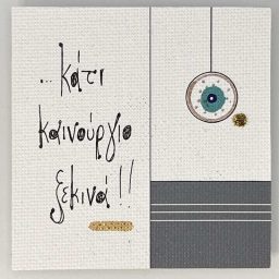 Χειροποίητο μαγνητάκι γούρι-μάτι "...κάτι καινούριο ξεκινά!" 0066