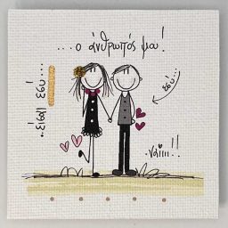Χειροποίητο μαγνητάκι "είσαι εσύ..." 0075