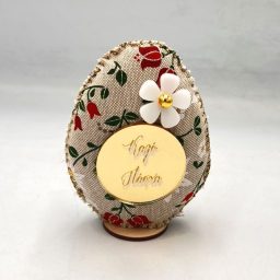 Υφασμάτινο διακοσμητικό αυγό μικρό