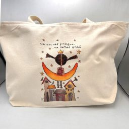 Weekend bag "Να κοιτάς μακριά...να πετάς ψηλά"
